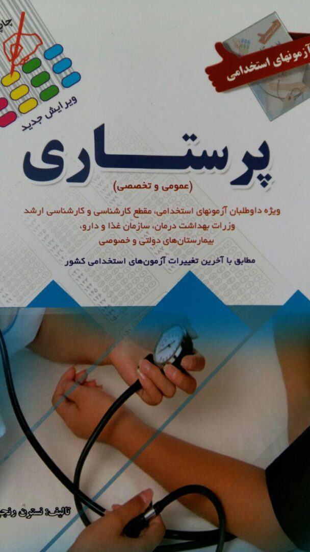 کتاب سوالات آزمون های استخدامی پرستاری