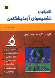 کتاب تکنیک ها و تشخیص های آزمایشگاهی دکتر عابدی