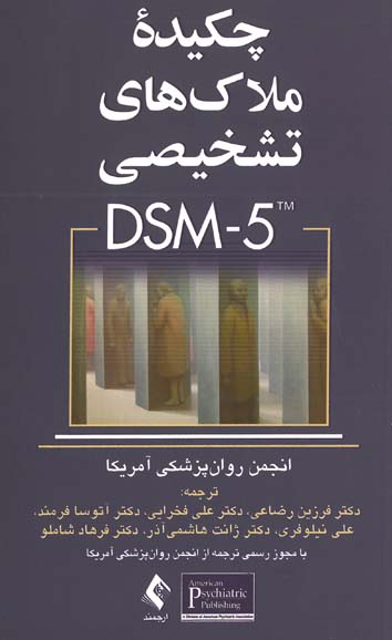 چکیده ملاک های تشخیصی DSM-5 انجمن روان پزشکی آمریکا
