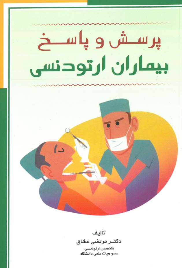 پرسش و پاسخ بیماران ارتودنسی - رنگی