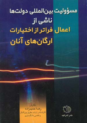 مسئولیت بین المللی دولتها ناشی از اعمال فراتر از اختیارات ارگان های انان