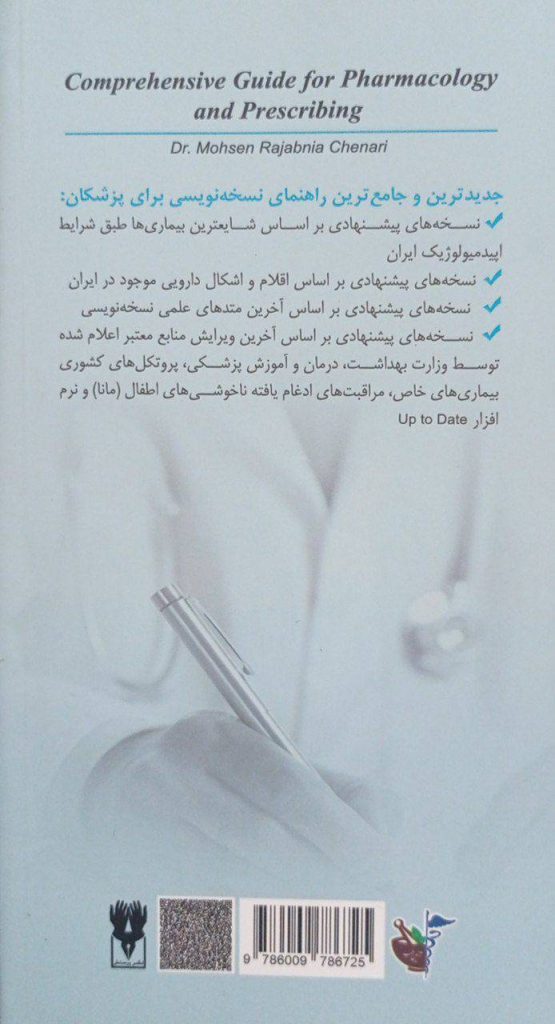 کتاب نسخه نویسی دکتر چناری