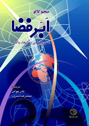 کتاب ابرفضا | نوشته : میچیو کاکو | The theory of hyperspace | نشر اشراقیه
