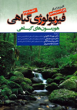 فیزیولوژی گیاهی 2010 (جلد 2) هورمون های گیاهی