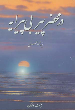 در محضر پیر بی پیرایه