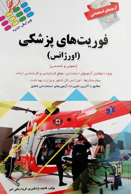 آزمون استخدامی فوریت های پزشکی - اورژانس