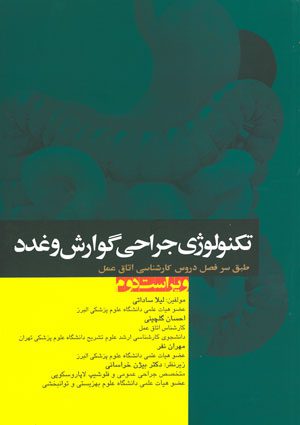 کتاب تکنولوژی جراحی گوارش و غدد | تالیف لیلا ساداتی و دکتر احسان گلچینی