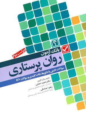 بانک آزمون روان پرستاری