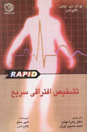 تشخیص افتراقی سریع