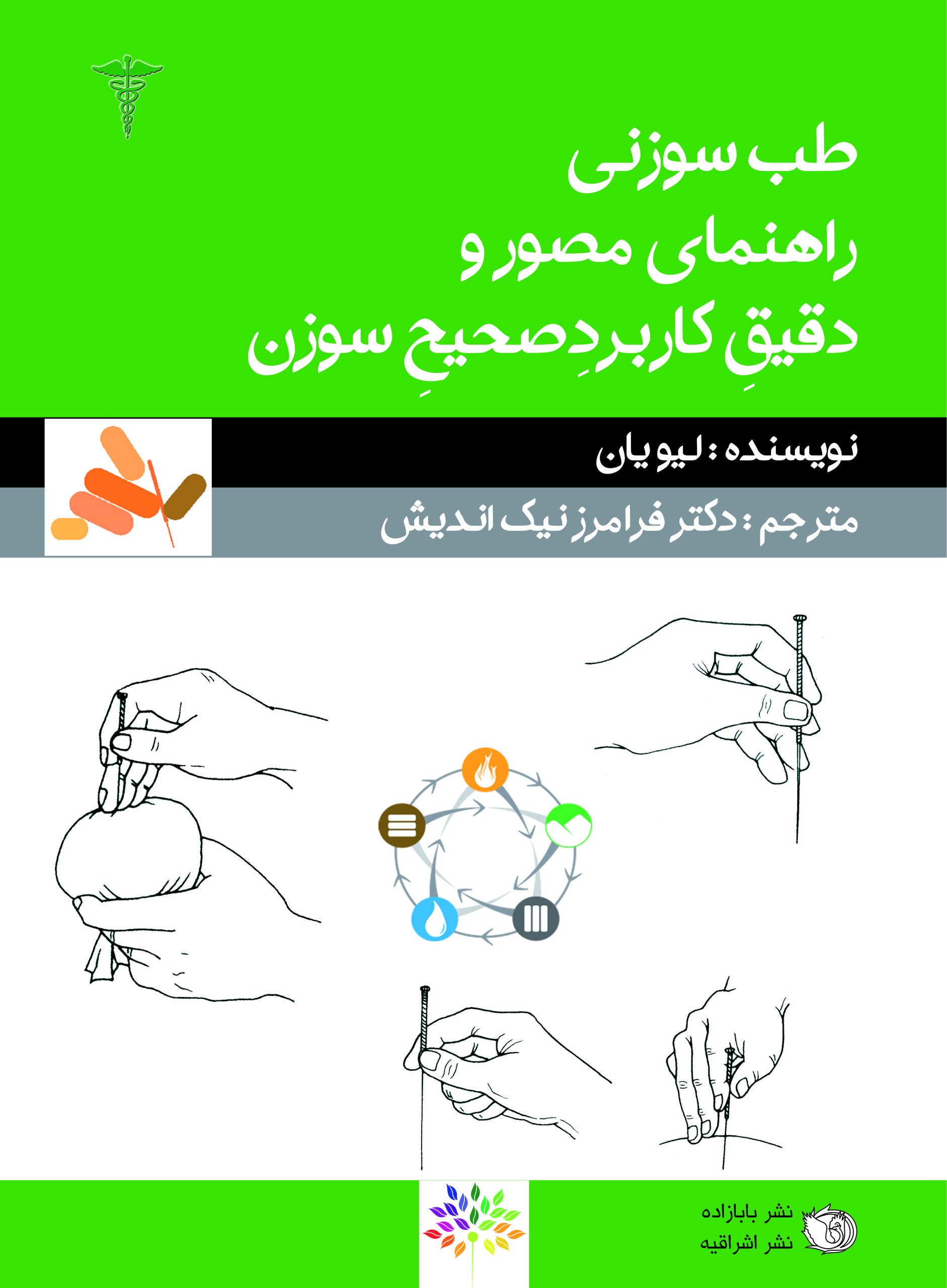 جلد کتاب طب سوزنی راهنمای مصور و دقیق کاربرد صحیح سوزن - نشر اشراقیه