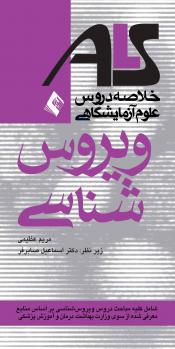 ویروس شناسی خلاصه دروس علوم آزمایشگاهی (ALS)