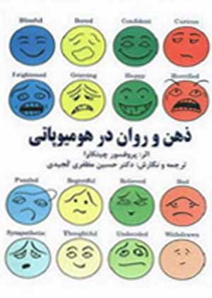ذهن و روان در هومیوپاتی