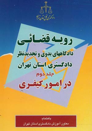 رویه قضائی دادگاههای بدوی و تجدیدنظر دادگستری استان تهران