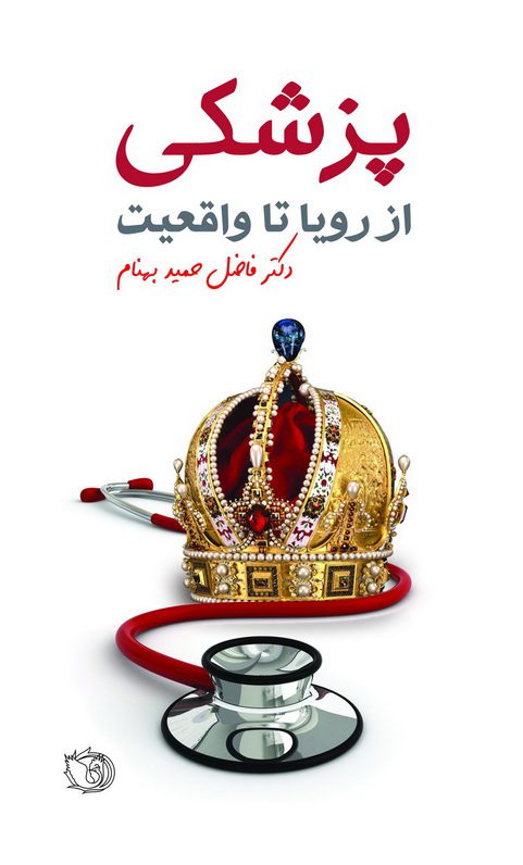پزشکی از رویا تا واقعیت
