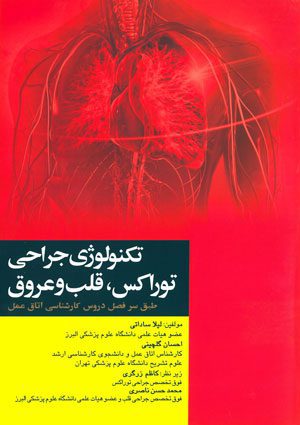 تکنولوژی جراحی توراکس، قلب و عروق