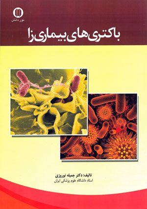 کتاب باکتری های بیماری‌زا | تالیف دکتر جمیله نوروزی