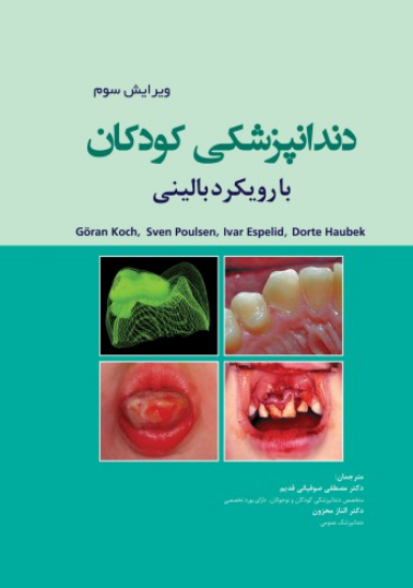 دندانپزشکی کودکان با رویکرد بالینی - کخ 2017
