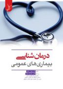 درمان شناسی بیماریهای عمومی – دکتر مهران ملکی