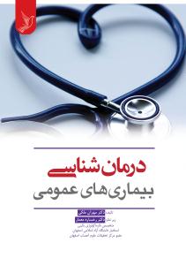 درمان شناسی بیماریهای عمومی - دکتر مهران ملکی
