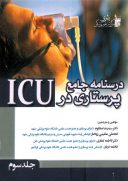 درسنامه جامع پرستاری در ICU (جلد ۳)
