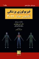 فیزیولوژی پزشکی گایتون-هال ۲۰۱۱ | ۲ جلدی