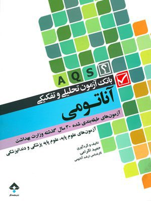 بانک آزمون تحلیلی و تفکیکی آناتومی