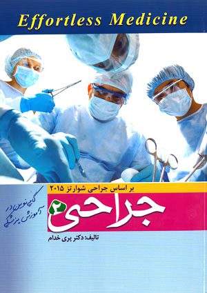 بیماری های جراحی (براساس شوارتز 2015) (جلد 2)