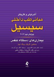 مبانی طب داخلی - سیسیل 2016 - تنفس
