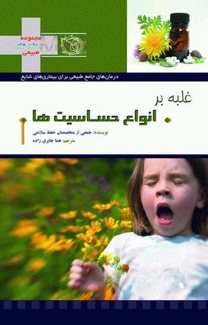 غلبه بر حساسیت ها
