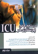 درسنامه جامع پرستاری در ICU (جلد ۲)