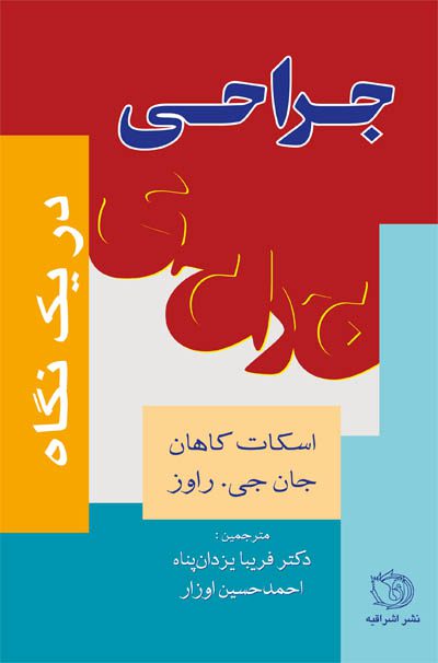 جراحی در یک نگاه