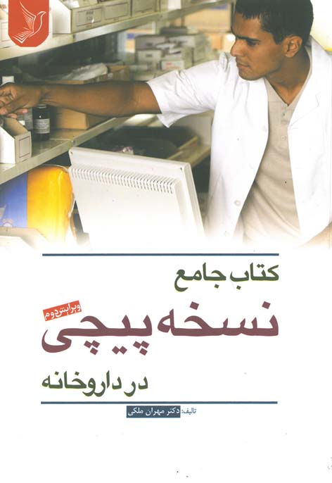 کتاب جامع نسخه پیچی در داروخانه