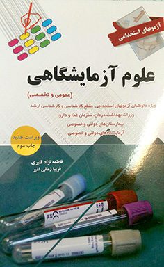 آزمون های استخدامی علوم آزمایشگاهی - عمومی و تخصصی