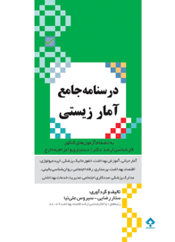 درسنامه جامع آمار زيستي
