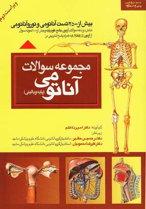 مجموعه سوالات آناتومی - 2500 تست / جلد سوم