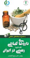 داروهای گیاهی رسمی در ایران – فارماکوپه