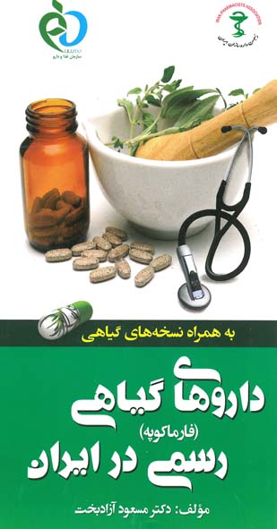 داروهای گیاهی رسمی در ایران - فارماکوپه