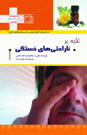 غلبه بر خستگی