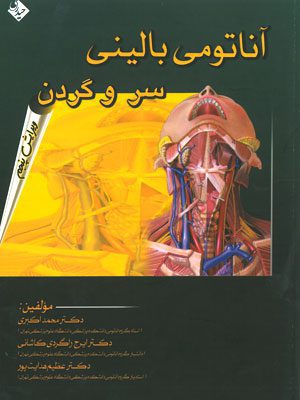 کتاب آناتومی سر و گردن اکبری - نشر حیدری