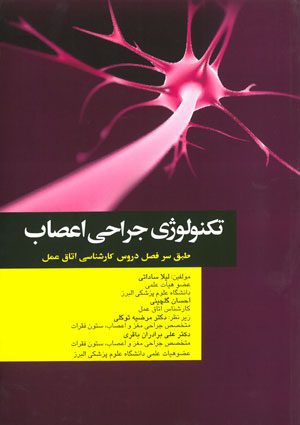 تکنولوژی جراحی اعصاب