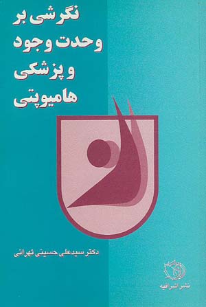 نگرشی بر وحدت وجود و پزشکی هومیوپتی