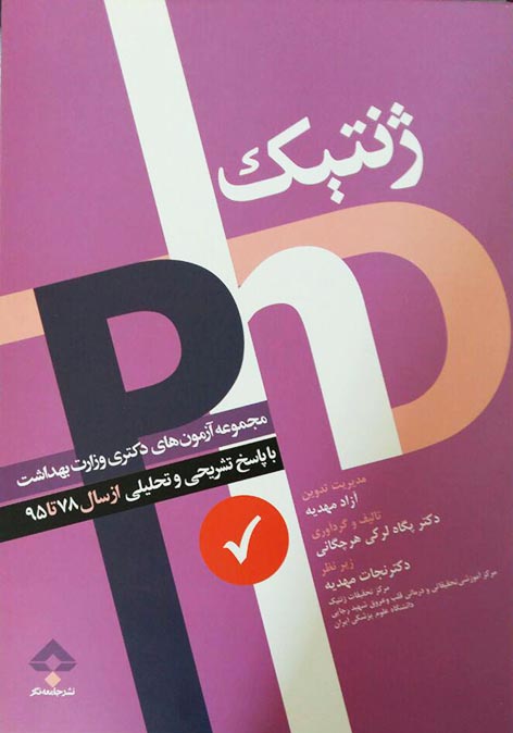 ژنتیک مجموعه آزمون های دکتری وزارت بهداشت ( PHD )
