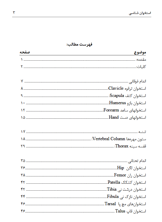 کتاب استخوانکتاب استخوان شناسی به همراه مفاصل بدن - دکتر مهدی زاده شناسی به همراه مفاصل بدن - دکتر مهدی زاده