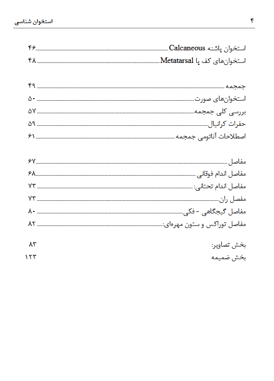 کتاب استخوان شناسی به همراه مفاصل بدن - دکتر مهدی زاده