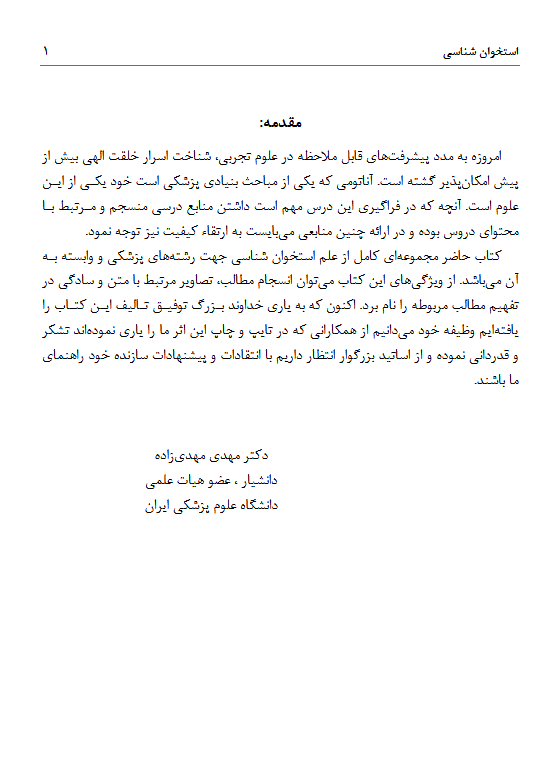 کتاب استخوان شناسی به همراه مفاصل بدن - دکتر مهدی زاده