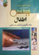 Key Book اطفال ۹۵ از سال ۷۷ تا شهریور ۹۷
