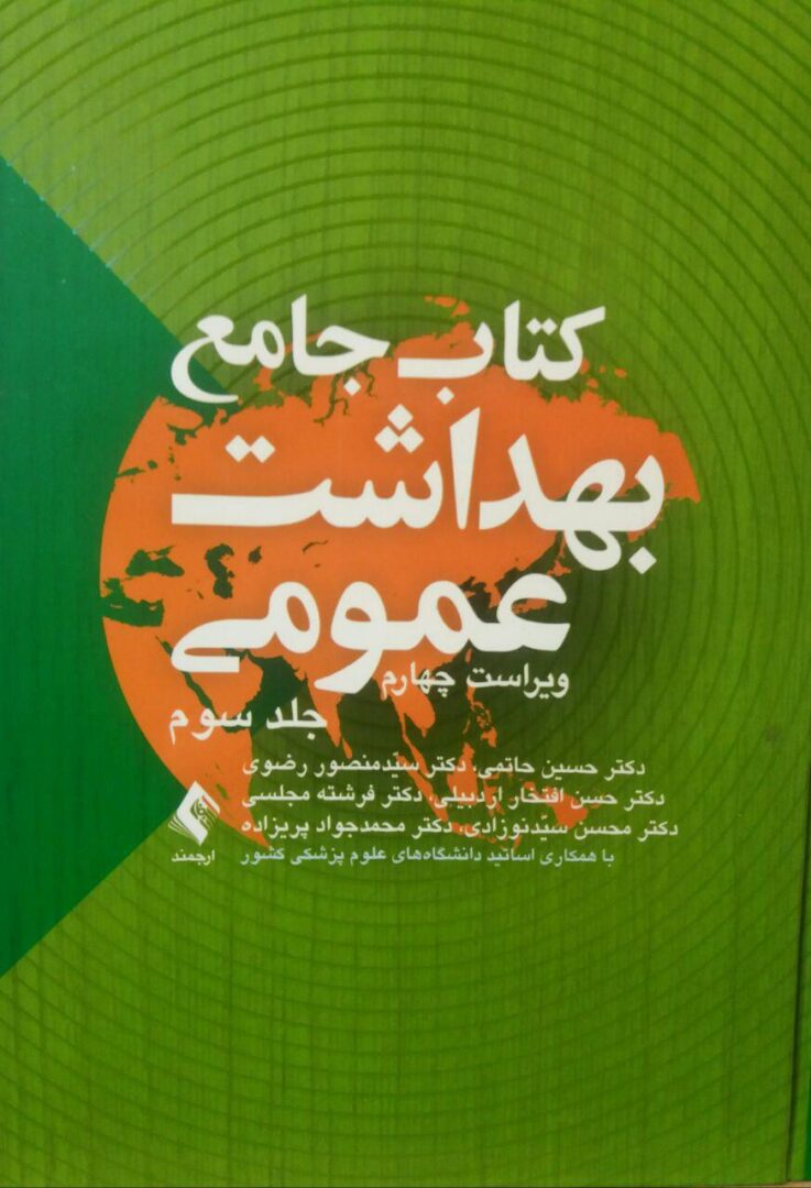 کتاب جامع بهداشت عمومی (3جلدی)
