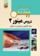 KEYBOOK بانک جامع سوالات پیش کارورزی و دستیاری –  دروس مینور – جلد ۲