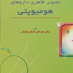 تصویر ظاهری داروهای هومیوپاتی - تالیف دکتر سید علی حسینی تهران