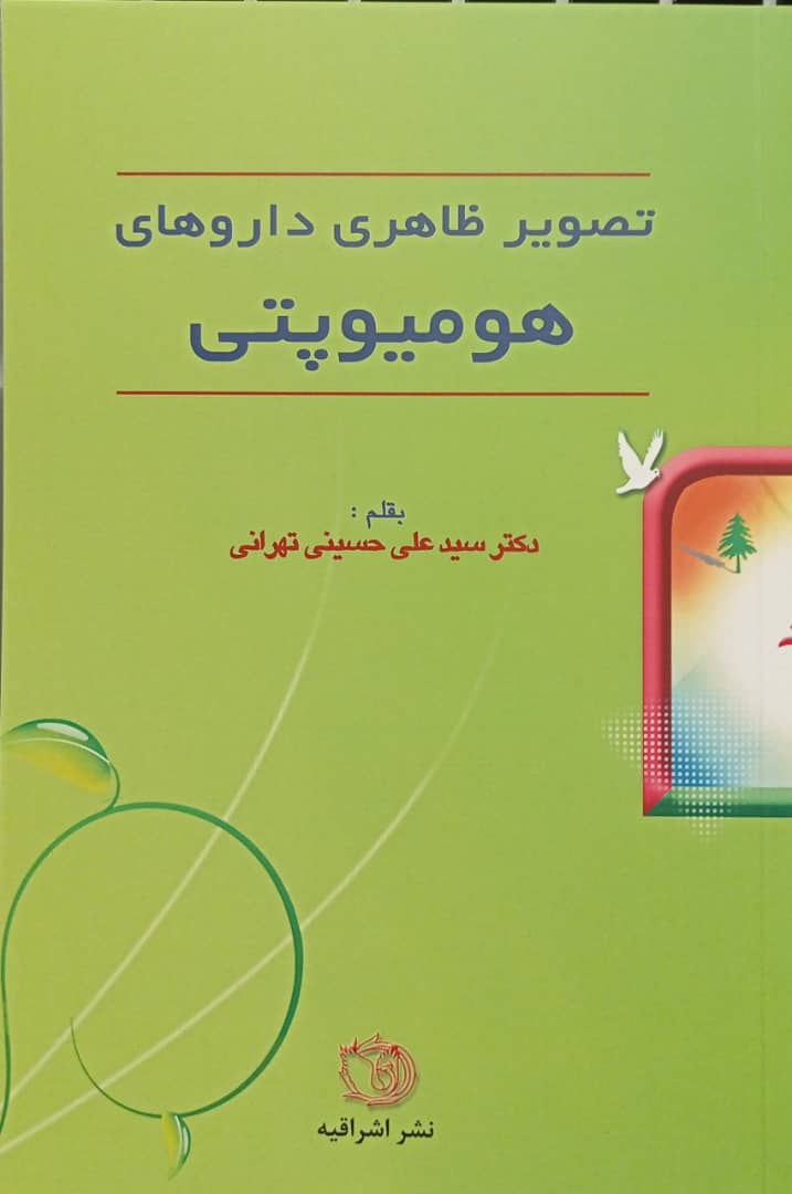 تصویر ظاهری داروهای هومیوپاتی - تالیف دکتر سید علی حسینی تهران